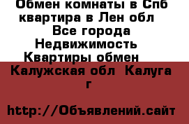 Обмен комнаты в Спб квартира в Лен.обл - Все города Недвижимость » Квартиры обмен   . Калужская обл.,Калуга г.